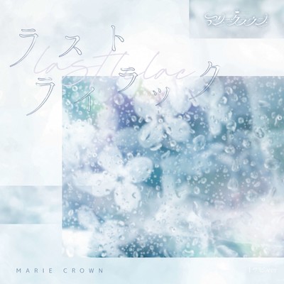 Last Lilac (1st Chorus ver.) Front Cover