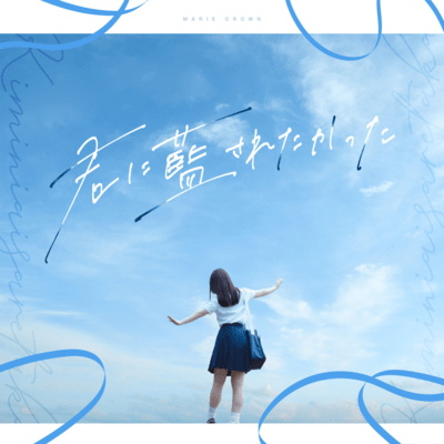 Kimi ni Aisaretakatta (1st Chorus ver.) Front Cover