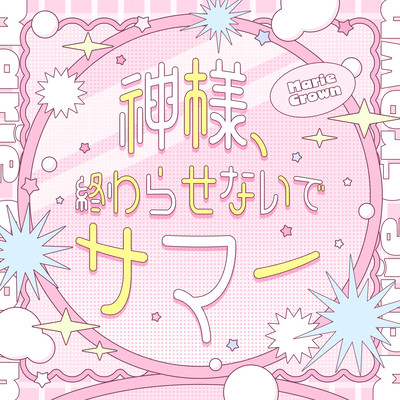 神様、終わらせないでサマーのジャケット写真