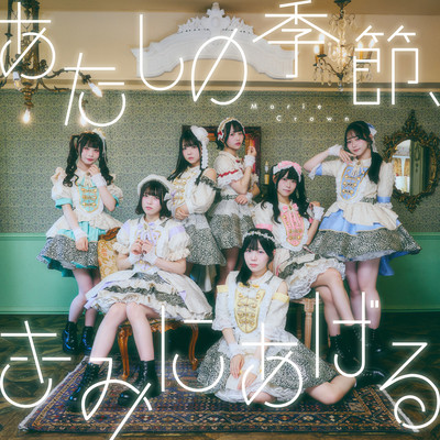 Atashi no Kisetsu, Kimi ni Ageru Front Cover