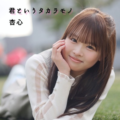 君というタカラモノのジャケット写真