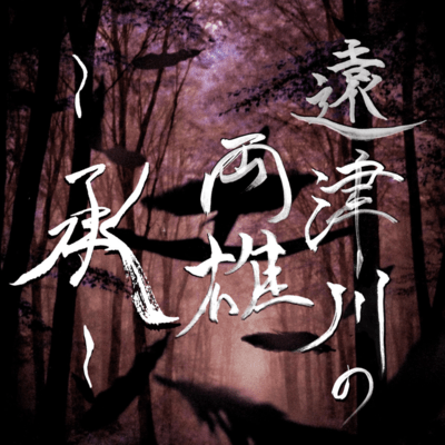 Totsukawa no Ryoyu: Development Front Cover