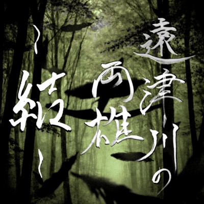 遠津川の両雄~結~のジャケット写真