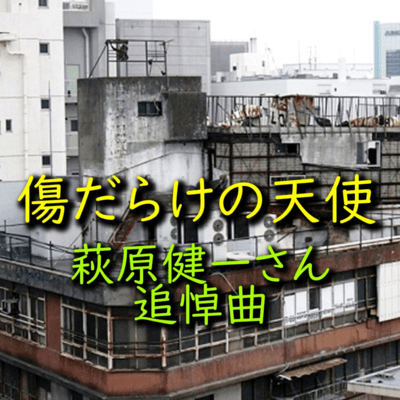 傷だらけの天使 (インストロメンタル)のジャケット写真