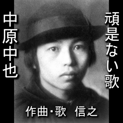 Ganzenai Uta Poetry Chuuya Nakahara Front Cover