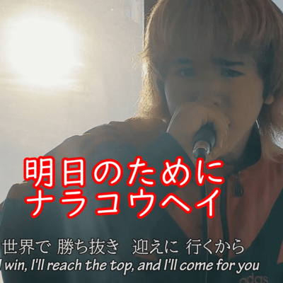 明日のために (feat. ナラコウヘイ)のジャケット写真