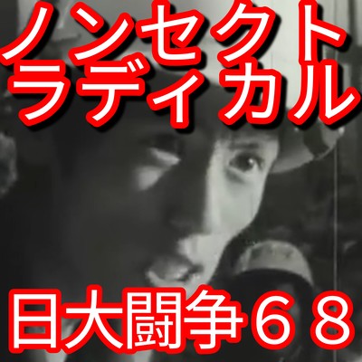Non-sect radical Nihon University Struggle68 Front Cover