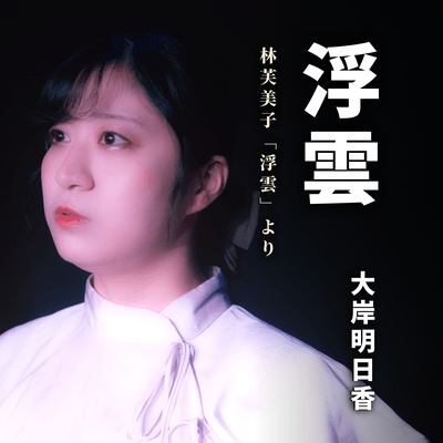 Floating clouds (feat. AsukaOgishi) Front Cover