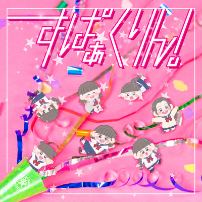 すぱぁくりん!のジャケット写真