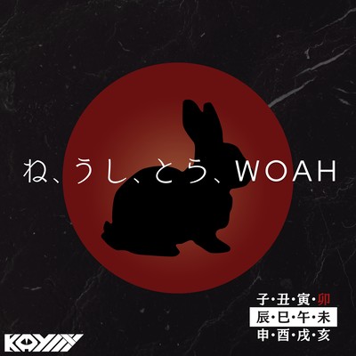 ね、うし、とら、WOAHのジャケット写真