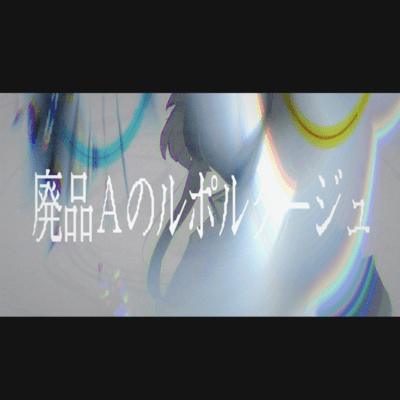 廃品Aのルポルタージュのジャケット写真