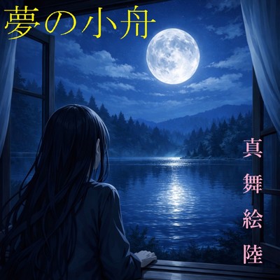A tiny boat floating upon a dream Front Cover