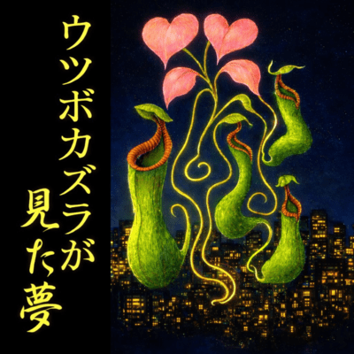A Dream Floating Inside the Pitcher Plant Front Cover