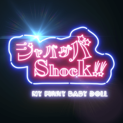 シャバダバ Shock!! ~My Funny Baby Doll~のジャケット写真