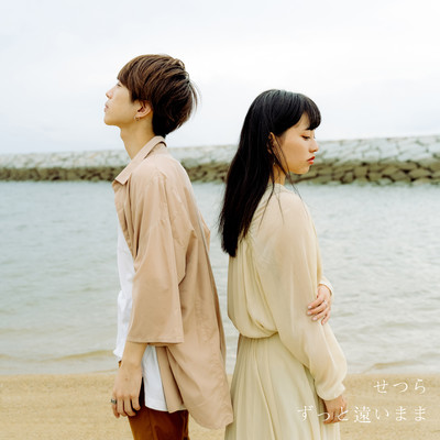 ずっと遠いままのジャケット写真