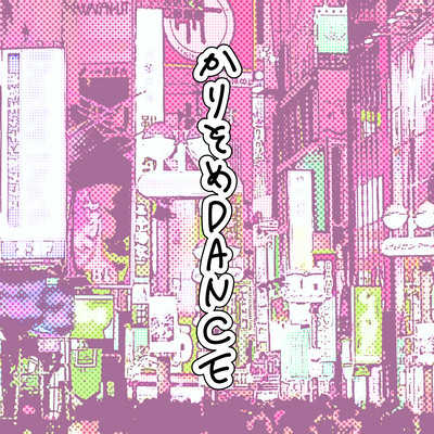 かりそめDANCEのジャケット写真