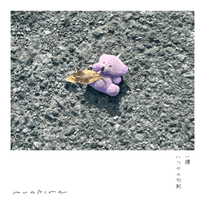 一縷 / いつかの勾配のジャケット写真