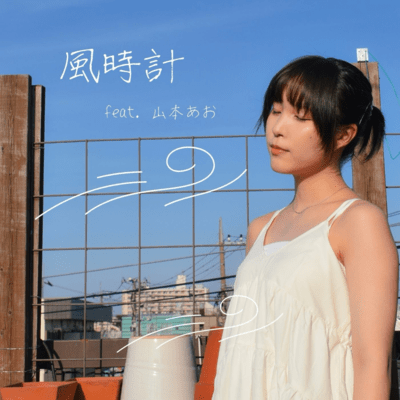 Wind clock (feat. Ao Yamamoto) Front Cover