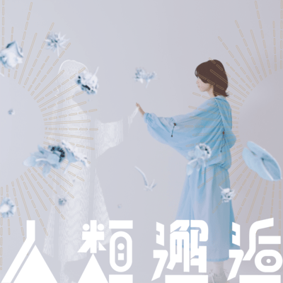 人類邂逅のジャケット写真