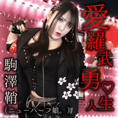 愛羅武勇♡人生のジャケット写真