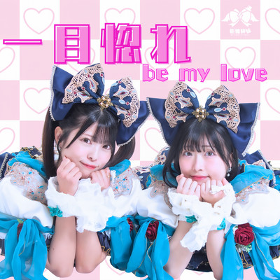 Hitomebore be my love Front Cover