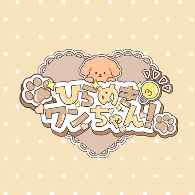 ひらめきワンちゃん!のジャケット写真