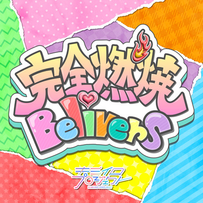 完全燃焼Believersのジャケット写真