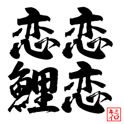 KoiKoiKoiKoi Front Cover