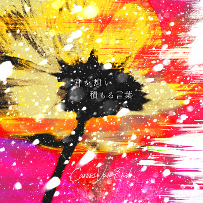君を想い積もる言葉のジャケット写真