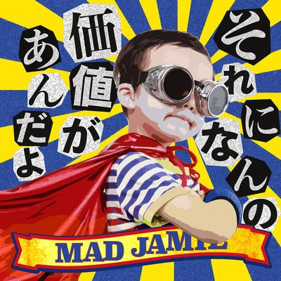 それになんの価値があんだよのジャケット写真