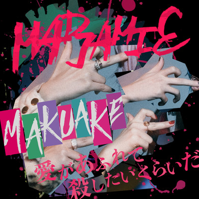 MAKUAKE / 愛があふれて殺したいくらいだのジャケット写真