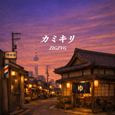 カミキリのジャケット写真
