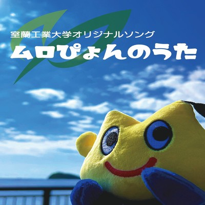 「ムロぴょんのうた」のジャケット写真