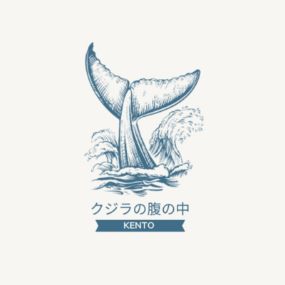 クジラの腹の中のジャケット写真