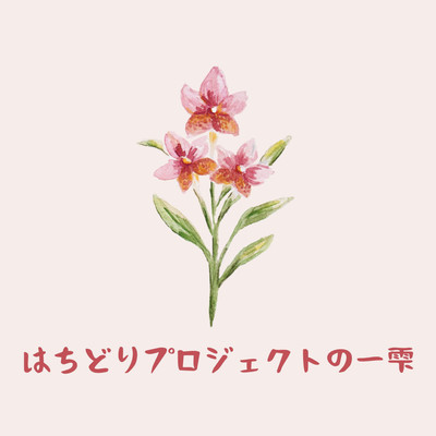 はちどりプロジェクトの一雫のジャケット写真