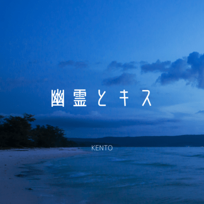 幽霊とキスのジャケット写真