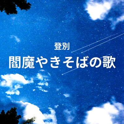 Noboribetsu Enma Yakisoba Front Cover