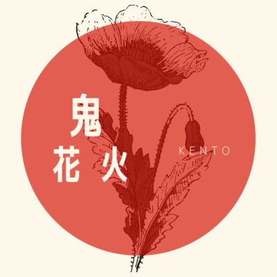 鬼花火のジャケット写真