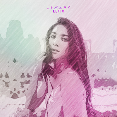 コトバエラビのジャケット写真