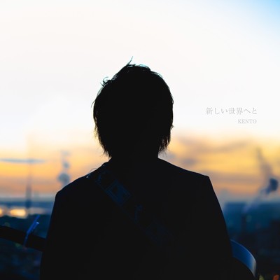 新しい世界へとのジャケット写真