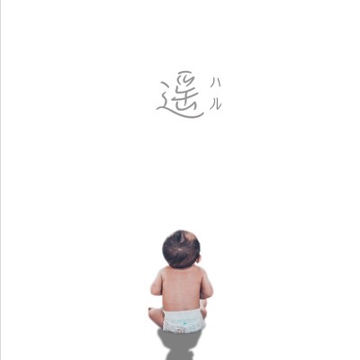 遥のジャケット写真