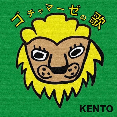 ゴチャマーゼの歌のジャケット写真