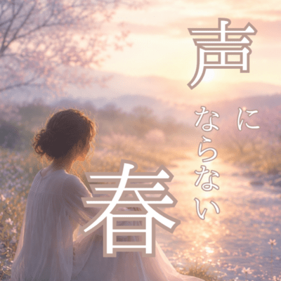 声にならない春のジャケット写真
