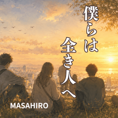 僕らは全き人へのジャケット写真