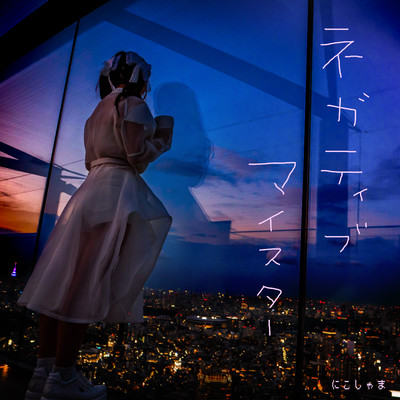 ネガティヴマイスターのジャケット写真