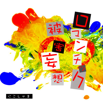 ロマンチック被害妄想のジャケット写真