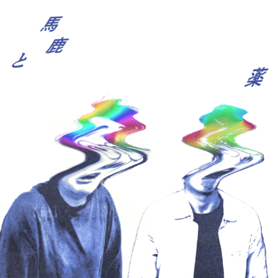 馬鹿と薬のジャケット写真