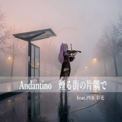 Andantino 煙る街の片隅で (feat. 四条彩花)のジャケット写真