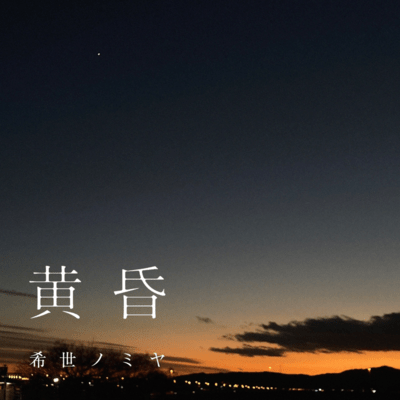 "TASOGARE"-DUSK Front Cover