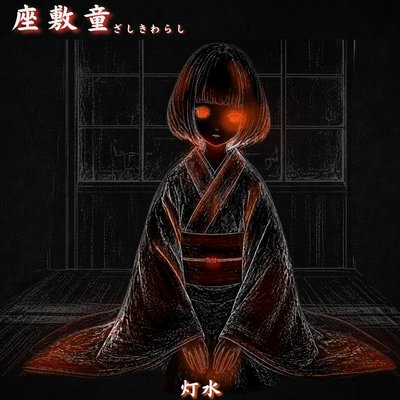 座敷童 -ここにいても、いい?のジャケット写真